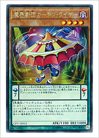 魔界劇団カーテン・ライザー