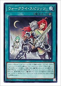 ウォークライ・スピリッツ