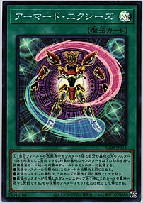 アーマード・エクシーズ
