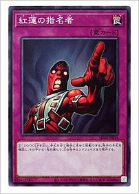 紅蓮の指名者
