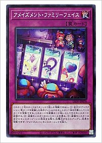 アメイズメント・ファミリーフェイス