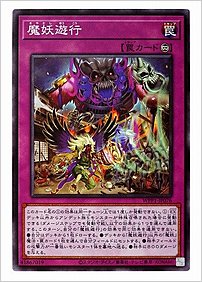魔妖遊行