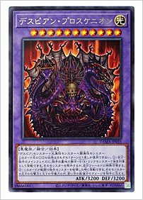 デスピアン・プロスケニオン