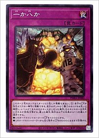 一か八か