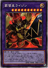 覇雷星ライジン