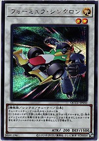 フォーミュラ・シンクロン