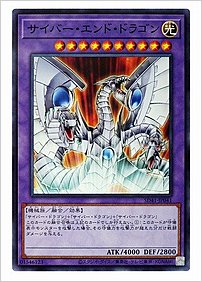 サイバー・エンド・ドラゴン
