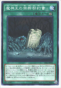 魔神王の禁断契約書