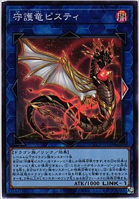 守護竜ピスティ
