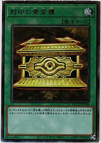 封印の黄金櫃