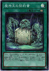 魔神王の契約書