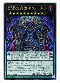ＤＤＤ赦俿王デス・マキナ