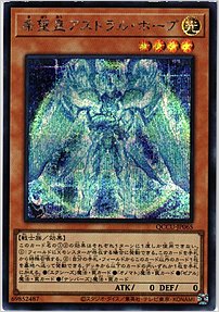 希望皇アストラル・ホープ