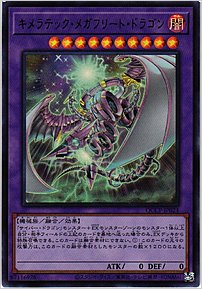 キメラテック・メガフリート・ドラゴン
