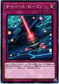 サイバース・ビーコン