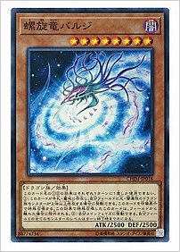 螺旋竜バルジ