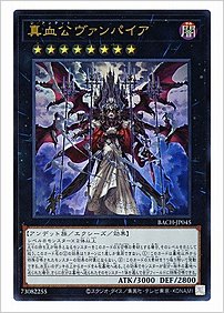 真血公ヴァンパイア