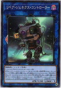 リペア・ジェネクス・コントローラー