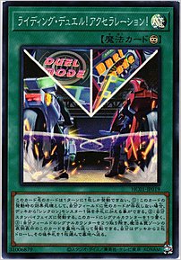 ライディング・デュエル！アクセラレーション！