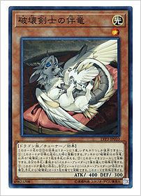 破壊剣士の伴竜