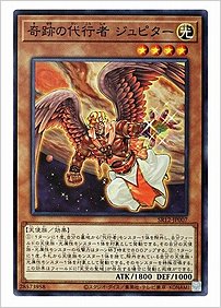 奇跡の代行者 ジュピター