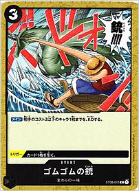 ゴムゴムの銃
