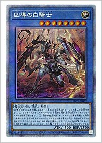 凶導の白騎士