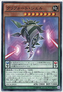 クリフォート・シェル