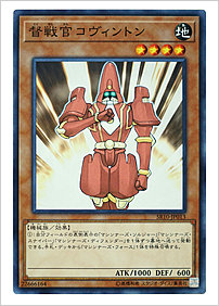 督戦官コヴィントン