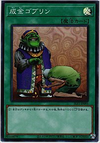 成金ゴブリン