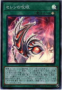 セレンの呪眼