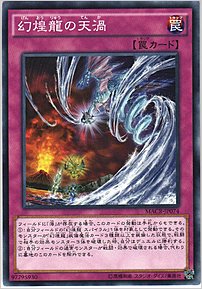 幻煌龍の天渦