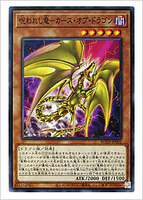 呪われし竜-カース・オブ・ドラゴン