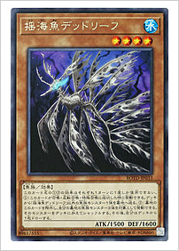 揺海魚デッドリーフ