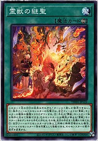 霊獣の継聖