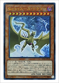 Ｓｉｎ トゥルース・ドラゴン