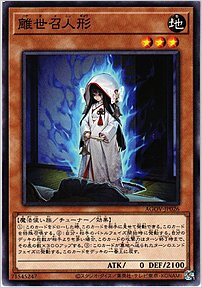 離世召人形