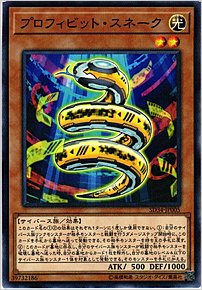 プロフィビット・スネーク