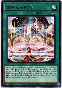 粛声なる結界