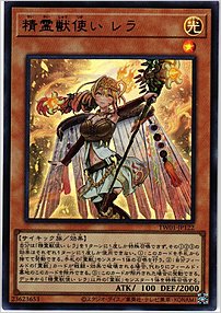 精霊獣使い レラ