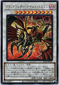 ブラックフェザー・アサルト・ドラゴン