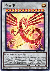 赤き竜