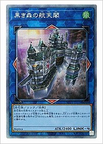 黒き森の航天閣