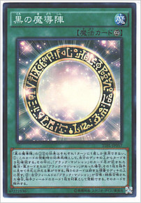 黒の魔導陣