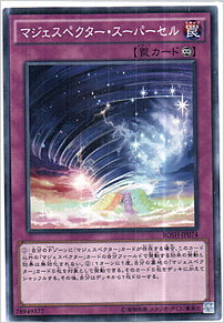 マジェスペクター・スーパーセル