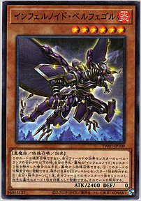 インフェルノイド・ベルフェゴル