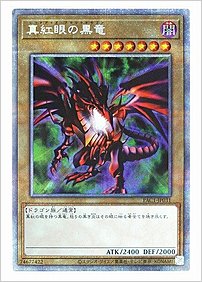 真紅眼の黒竜