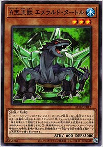 Ａ宝玉獣 エメラルド・タートル