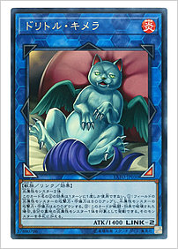 ドリトル・キメラ
