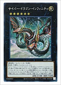 サイバー・ドラゴン・インフィニティ
